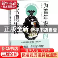 正版 为青年设立的读书俱乐部::: (日)樱庭一树 北京联合出版