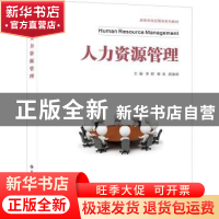 正版 人力资源管理 李群,杨岚,顾春柳主编 西安电子科技大学出