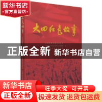 正版 大田红色故事 周隆超主编 海峡文艺出版社 9787555026310 书