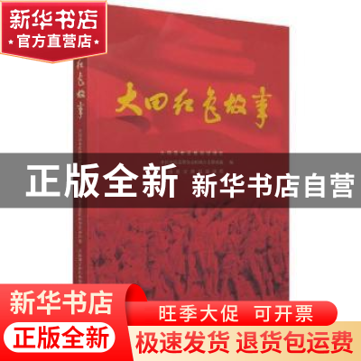 正版 大田红色故事 周隆超主编 海峡文艺出版社 9787555026310 书