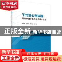 正版 干式空心电抗器故障原因分析及防范技术措施 崔志刚 科学出