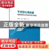 正版 干式空心电抗器故障原因分析及防范技术措施 崔志刚 科学出
