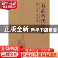 正版 石油替代综论 陈俊武,李春年,陈香生编著 中国石化出版社