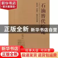 正版 石油替代综论 陈俊武,李春年,陈香生编著 中国石化出版社
