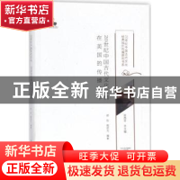 正版 20世纪中国古代文化经典在美国的传播编年 顾钧,顾欣尤编著