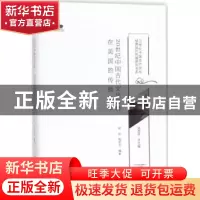 正版 20世纪中国古代文化经典在美国的传播编年 顾钧,顾欣尤编著