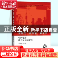 正版 新世纪、新力量、新美学:中国电影新力量导演研究 陈旭光等