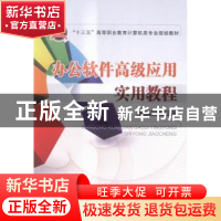 正版 办公软件高级应用实用教程 吴林华主编 中国铁道出版社 9787