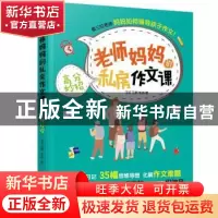 正版 老师妈妈的私房作文课:高分妙招 王红,王娇,朱洁著 化学