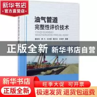 正版 油气管道完整性评价技术 董绍华[等]编著 中国石化出版社 97