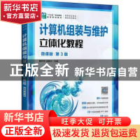正版 计算机组装与维护立体化教程:微课版 赖作华,边振兴主编 人