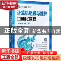 正版 计算机组装与维护立体化教程:微课版 赖作华,边振兴主编 人