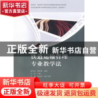 正版 铁道运输管理专业教学法 吴晓主编 中国铁道出版社 97871131