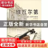 正版 维瓦尔第:三首经典四重小提琴协奏曲 刘玉霞,王媛编著 中国