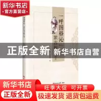 正版 “呼图格沁”蒙古族歌舞研究 雪莲,徐利颖著 吉林大学出版
