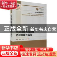 正版 空间信息网络无线资源管理与优化/学术中国空间信息网络系列