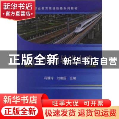 正版 高速铁路轨道电路 冯琳玲刘湘国 中国铁道出版社 9787113128