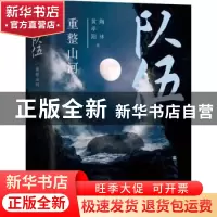 正版 队伍,重整山河 黄孝阳//陶林 北京十月文艺出版社 978753021