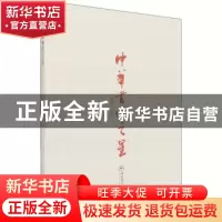 正版 中华书坛之星 王可成编著 中国海洋大学出版社 978756702845