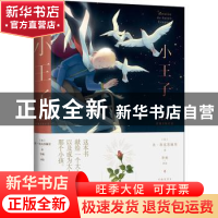 正版 小王子(精) (法)圣·埃克苏佩里 新世纪出版社 9787558326684