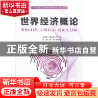 正版 世界经济概论 王艳红,彭金荣主编 中国铁道出版社 97871132