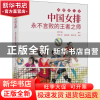 正版 中国女排:永不言败的王者之师 仓小宝,赵希玮,陈玉先,苏少泉
