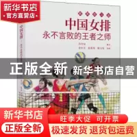 正版 中国女排:永不言败的王者之师 仓小宝,赵希玮,陈玉先,苏少泉