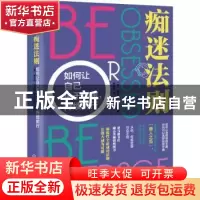 正版 痴迷法则:如何让自己免于平庸,持续前行 (美)格兰特·卡尔