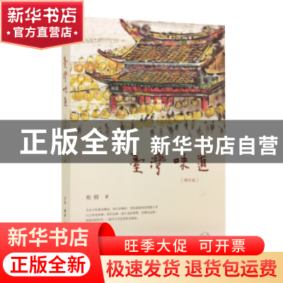 正版 台湾味道(增补版) 焦桐著 生活·读书·新知三联书店 97871080