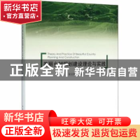 正版 美丽乡村规划建设理论与实践 徐文辉 中国建筑工业出版社 97