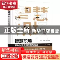 正版 智慧职场:职业生涯规划工具与方法 王胜会,廖满媛,乐海红