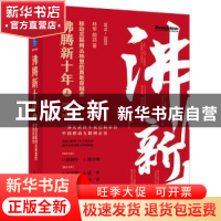 正版 沸腾新十年(上移动互联网丛林里的勇敢穿越者2010-2020)(精)