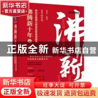 正版 沸腾新十年(上移动互联网丛林里的勇敢穿越者2010-2020)(精)