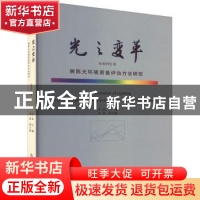 正版 光之变革:展陈光环境质量评估方法研究:标准研究篇 艾晶主编