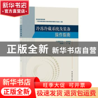 正版 冷冻冷藏系统及装备操作指南 中国制冷学会,荆华乾 中国建筑