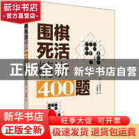 正版 围棋死活精讲400题 (日)大桥拓文著 辽宁科学技术出版社 978