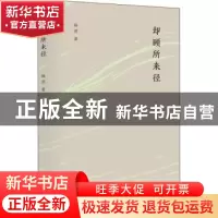 正版 却顾所来径 杨焄著 生活·读书·新知三联书店 9787108063533