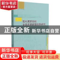 正版 现代高职院校全面质量管理创新研究 王文勇 中国原子能出版