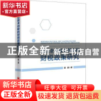正版 促进企业技术创新的财税政策研究 夏晶著 中国经济出版社 97