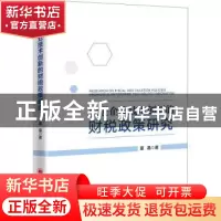 正版 促进企业技术创新的财税政策研究 夏晶著 中国经济出版社 97
