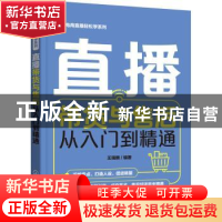正版 直播带货与售后从入门到精通 王瑞麟 化学工业出版社 978712