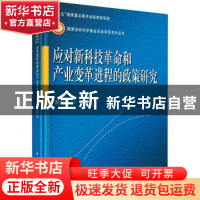 正版 应对新科技革命和产业变革进程的政策研究 潘教峰主编 科学