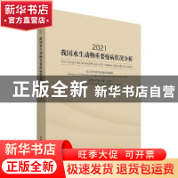 正版 2021我国水生动物重要疫病状况分析 农业农村部渔业渔政管理