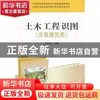 正版 土木工程识图:房屋建筑类 尚久明 主编 中国铁道出版社 9787