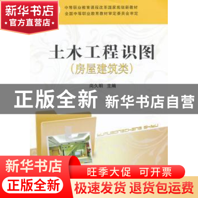 正版 土木工程识图:房屋建筑类 尚久明 主编 中国铁道出版社 9787