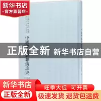 正版 中国学术思想演进史 王伯祥,周振甫著 河南人民出版社 9787