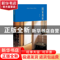 正版 回家真好 欧阳应霁著 生活·读书·新知三联书店 978710806201