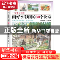 正版 一定要记住的画好水彩画的30个诀窍 高崎尚昭 中国纺织出版