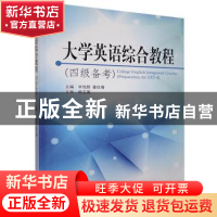 正版 大学英语综合教程:四级备考 辛悦照,姜仕倩主编 中国海洋大