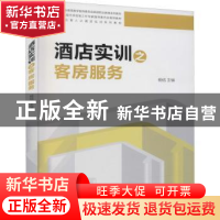 正版 酒店实训之客房服务 杨结主编 旅游教育出版社 978756374215